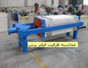 مقایسه ظرفیت فیلتر پرس -صافی سازان صفا