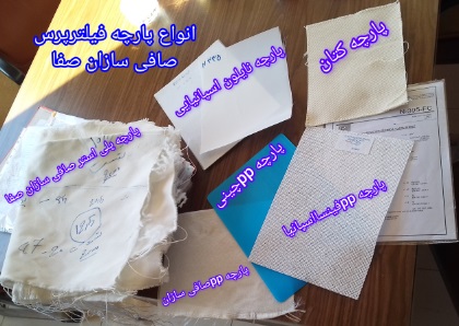 انواع پارچه فیلتر پرس خرید صافی سازان صفا